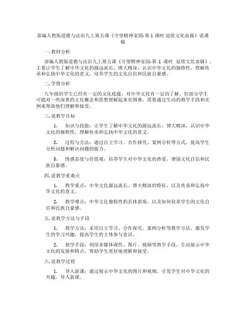 部编人教版道德与法治九上第五课《守望精神家园-第1课时延续文化血脉》说课稿