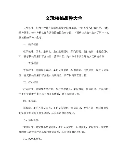 文玩核桃品种大全