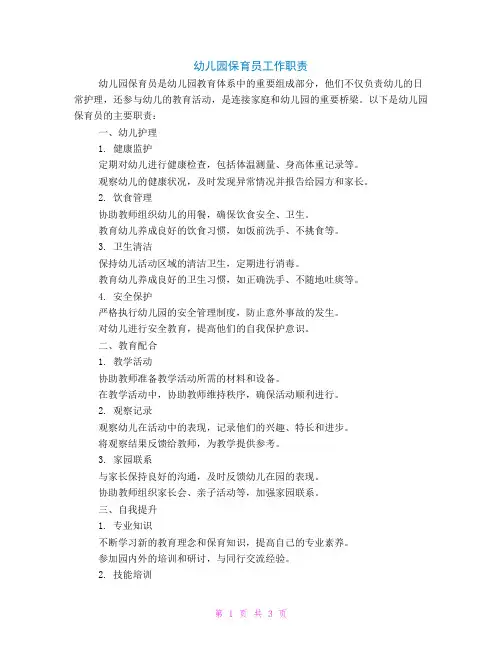 幼儿园保育员工作职责