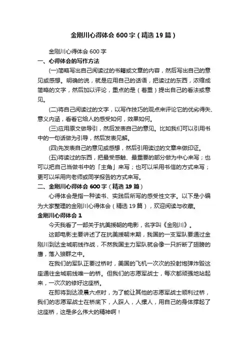 金刚川心得体会600字（精选19篇）