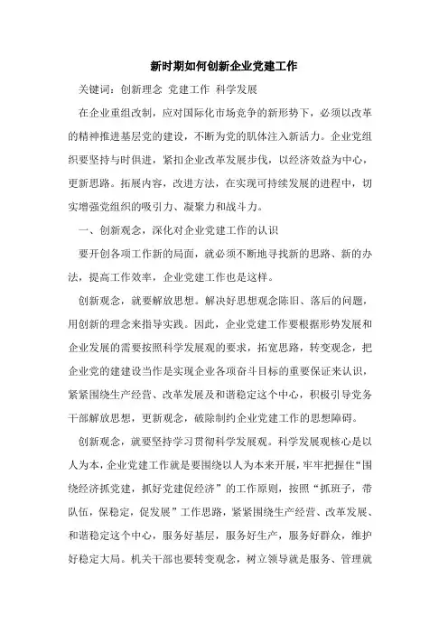 新时期如何创新企业党建工作