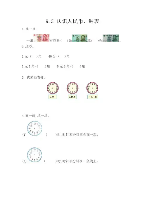 234.(精品文档)西师大版一年级数学下册9.3 认识人民币、钟表(课后练习)
