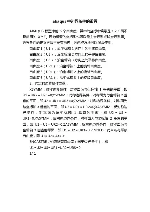 abaqus中边界条件的设置