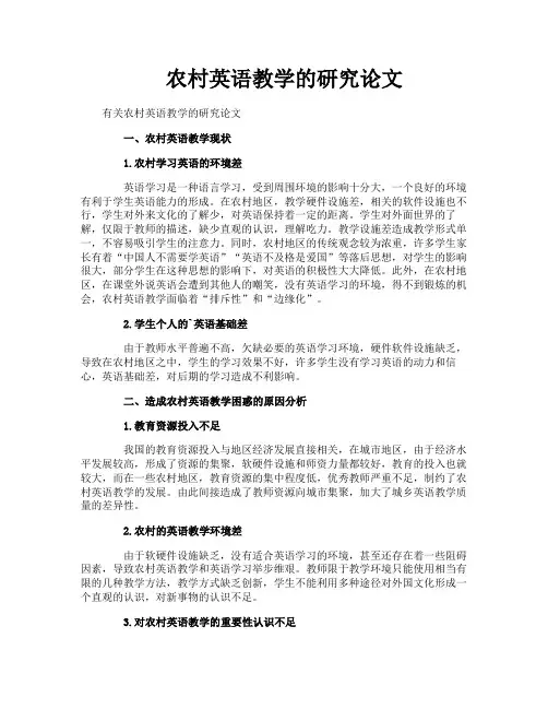 农村英语教学的研究论文