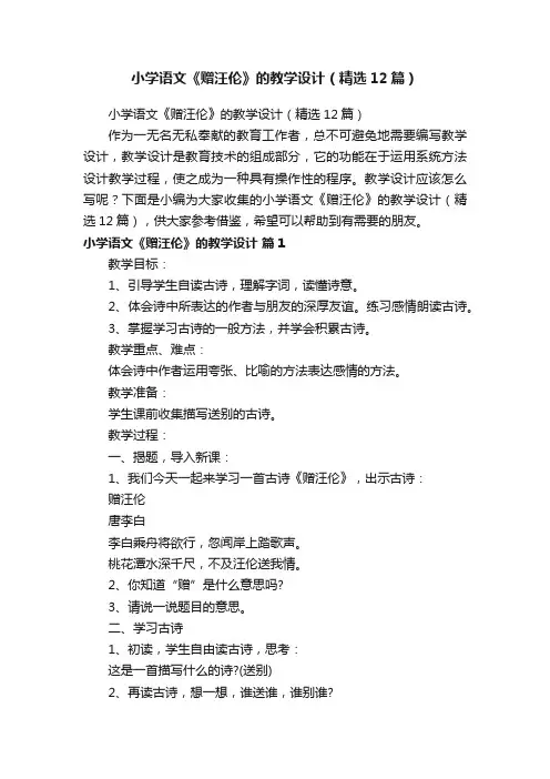 小学语文《赠汪伦》的教学设计（精选12篇）