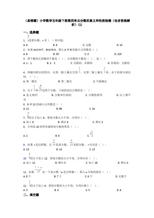 (易错题)小学数学五年级下册第四单元分数的意义和性质检测(包含答案解析)(1)