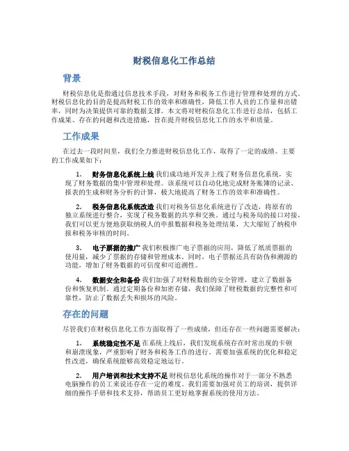 财税信息化工作总结