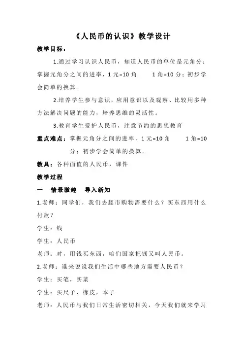 一年级下册数学教案-6.1  《人民币的认识》    ︳青岛版