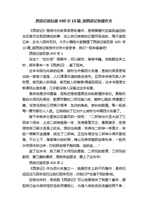西游记读后感400字10篇_读西游记有感作文