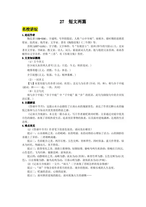 人教版八年级上册语文27短文两篇