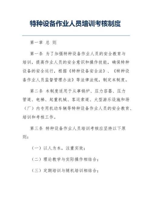 特种设备作业人员培训考核制度