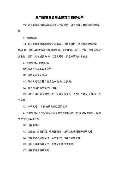 三门峡玉皇故里古建项目招标公示