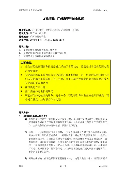 广州杰赛-访谈记要-一企划部总经理、总裁助理.doc
