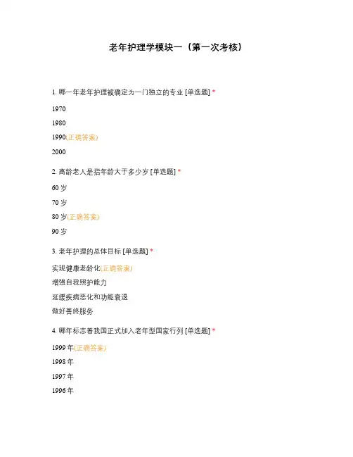 老年护理学模块一(第一次考核)