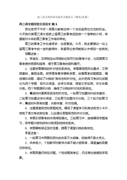 高三语文组经验交流发言稿范文（精选15篇）