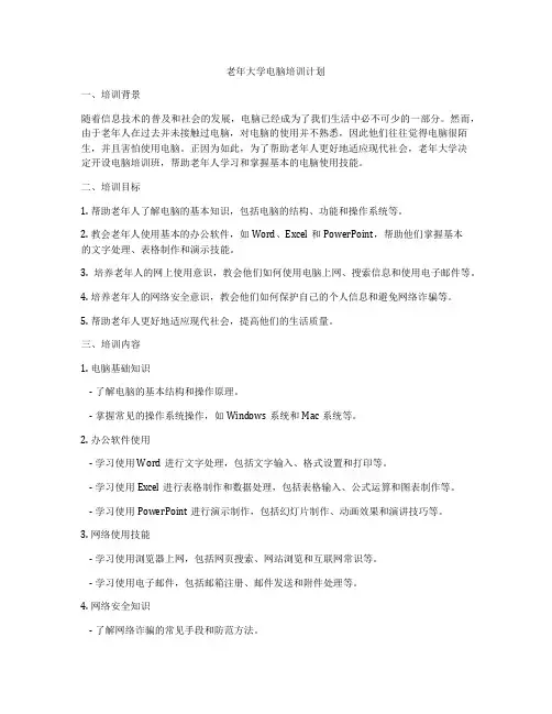 老年大学电脑培训计划