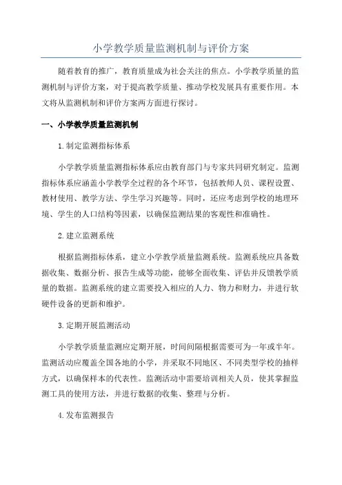 小学教学质量监测机制与评价方案