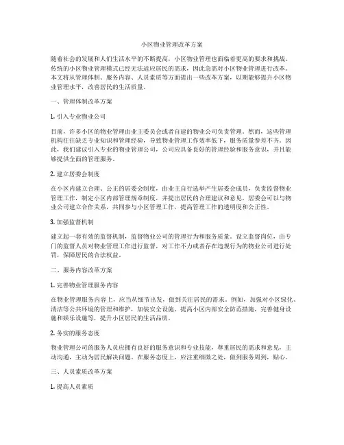 小区物业管理改革方案