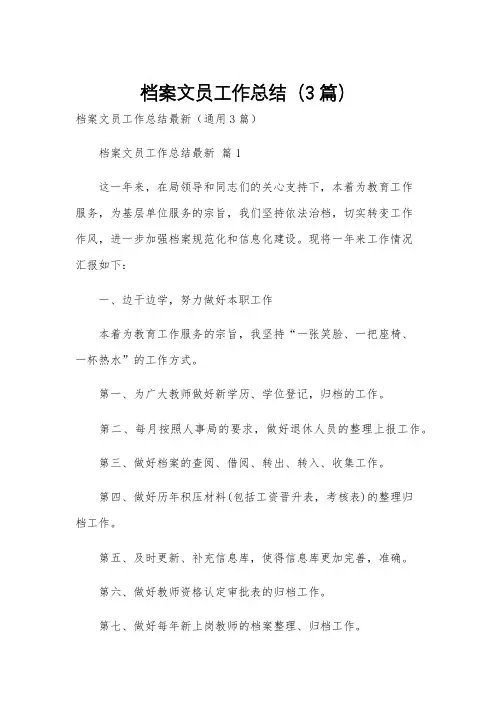 档案文员工作总结(3篇)