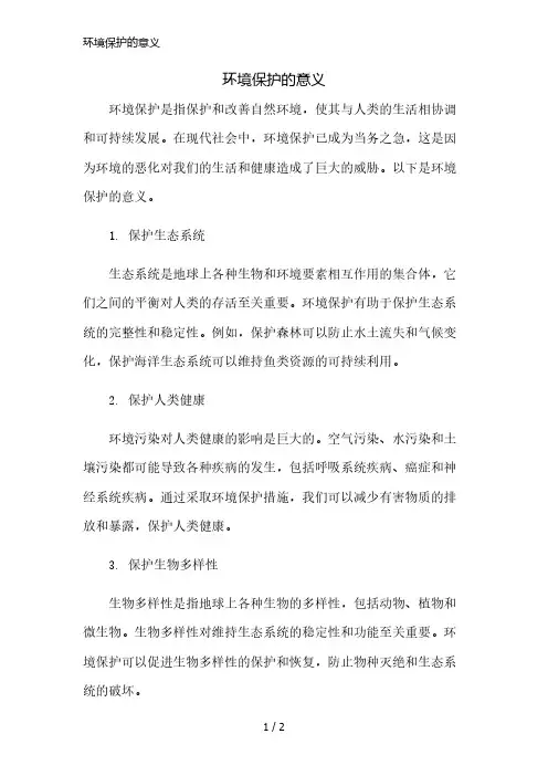 环境保护的意义精简版