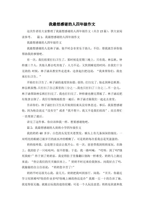 我最想感谢的人四年级作文