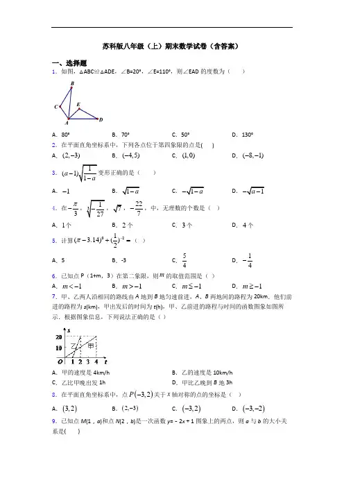 苏科版八年级(上)期末数学试卷(含答案)