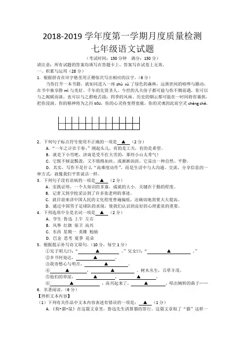 2018-2019学年度第一学期月度质量检测七年级语文试题(人教版)月考试卷