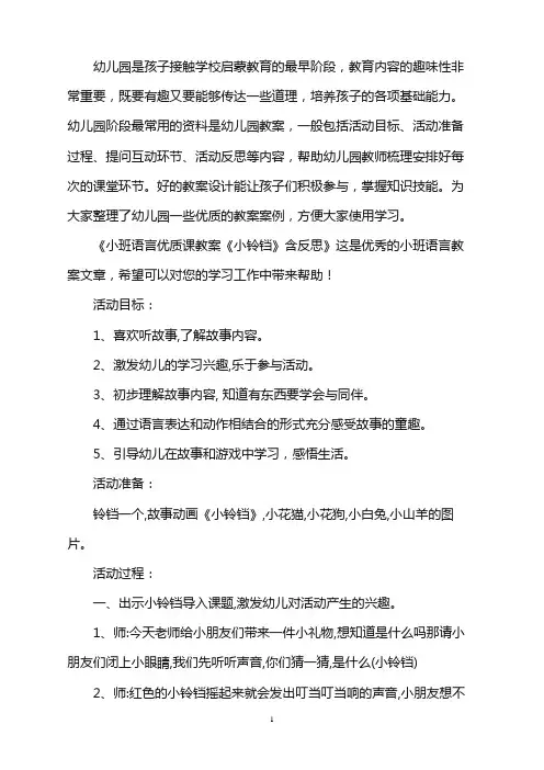 幼儿园小班语言优质课教案《小铃铛》含反思word版
