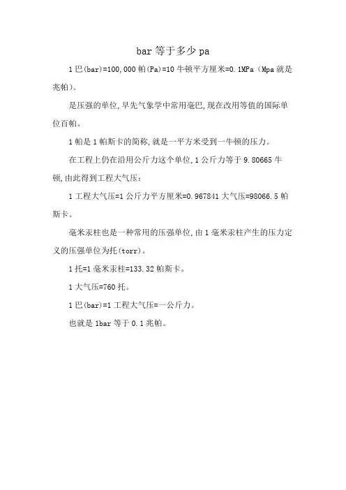 bar等于多少pa