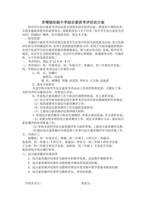 苏嘴镇初级中学综合素质考评活动方案