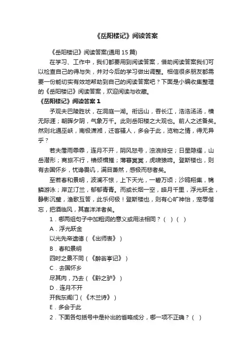 《岳阳楼记》阅读答案（通用15篇）