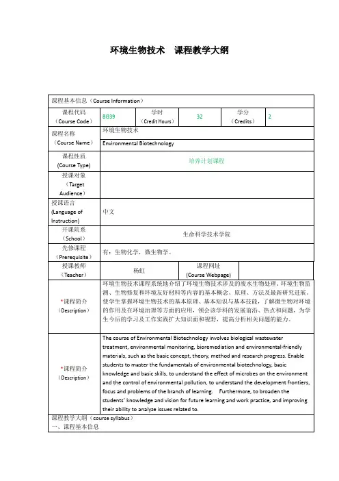 环境生物技术课程教学大纲
