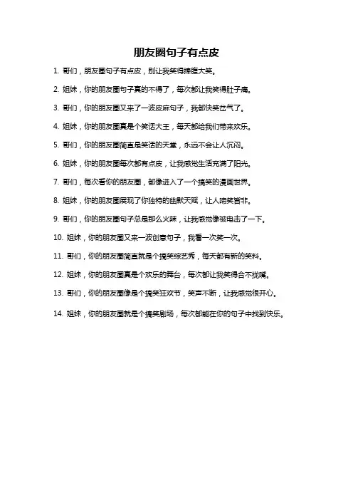 朋友圈句子有点皮