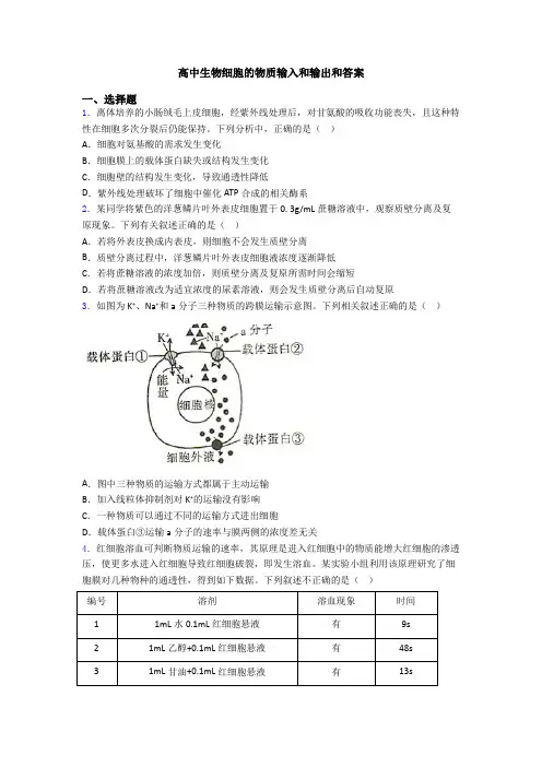 高中生物细胞的物质输入和输出和答案