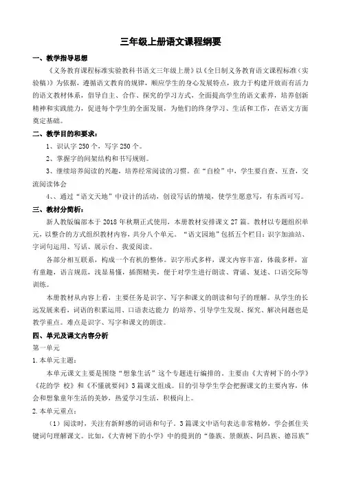 部编三年级上册全册课程纲要