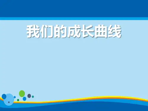 《我们的成长曲线》PPT【精选推荐课件】