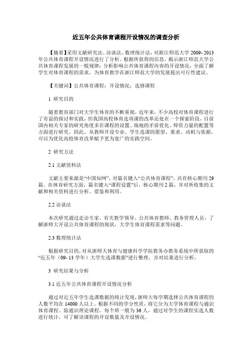 近五年公共体育课程开设情况的调查分析