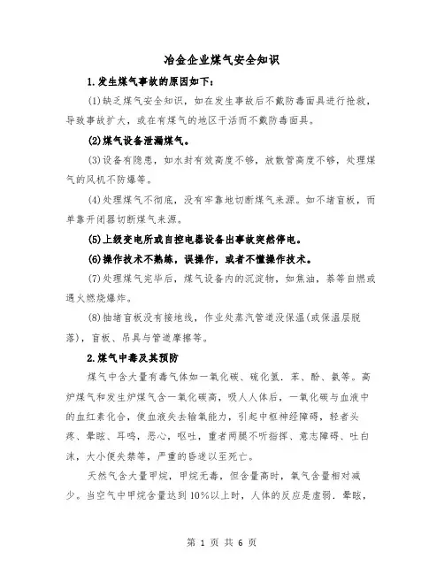 冶金企业煤气安全知识（2篇）