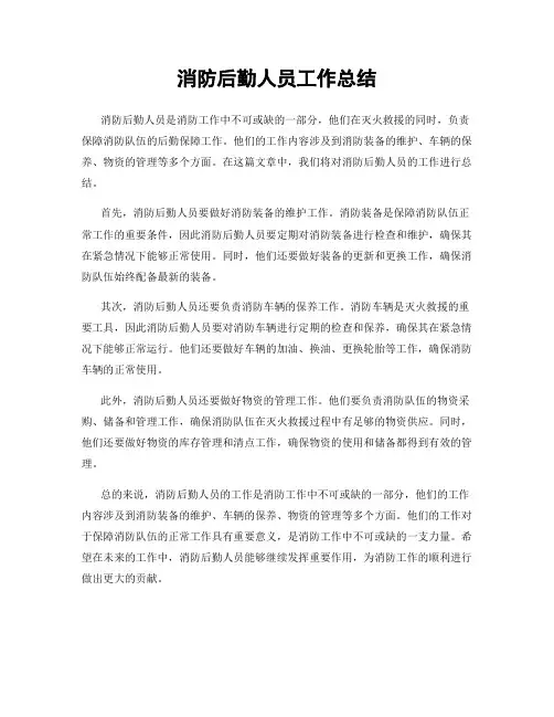 消防后勤人员工作总结