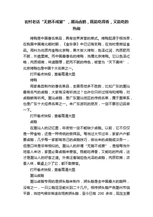 农村老话“无鹅不成宴”，潮汕卤鹅，既能吃得香，又能吃的热闹