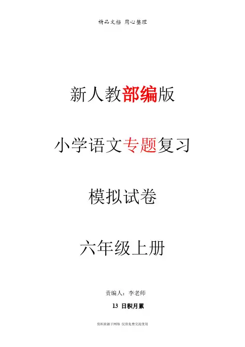 新人教部编版小学语文六年级上册期末专题复习测试卷13 日积月累