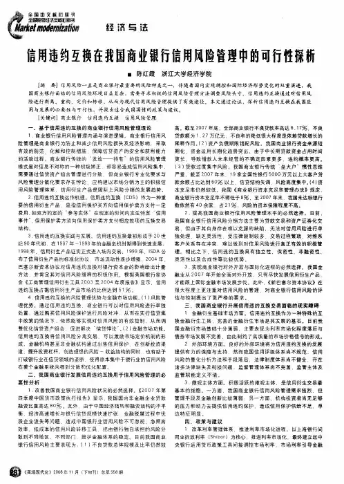 信用违约互换在我国商业银行信用风险管理中的可行性探析