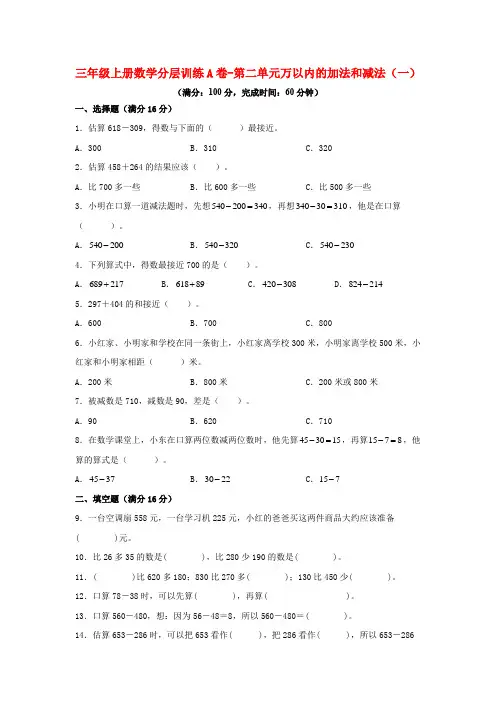 三年级上册数学分层训练第二单元万以内的加法和减法(一)(单元测试)(人教版,含答案)