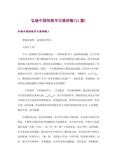 弘扬中国传统节日演讲稿(11篇)