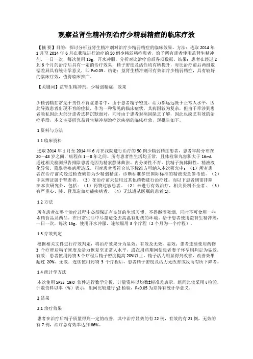 观察益肾生精冲剂治疗少精弱精症的临床疗效