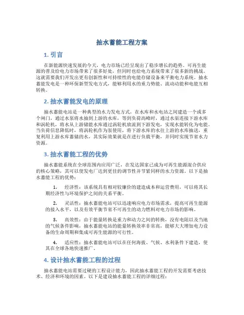 抽水蓄能工程方案