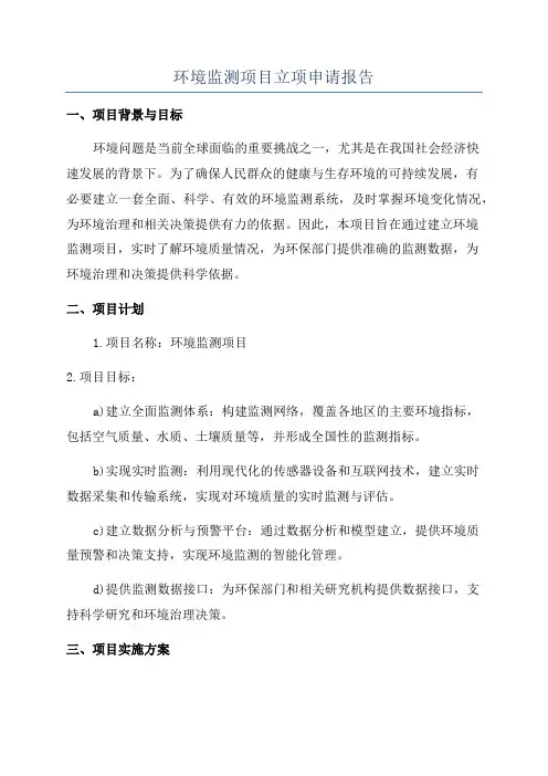 环境监测项目立项申请报告