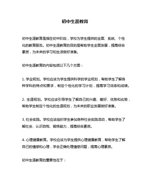 初中生涯教育