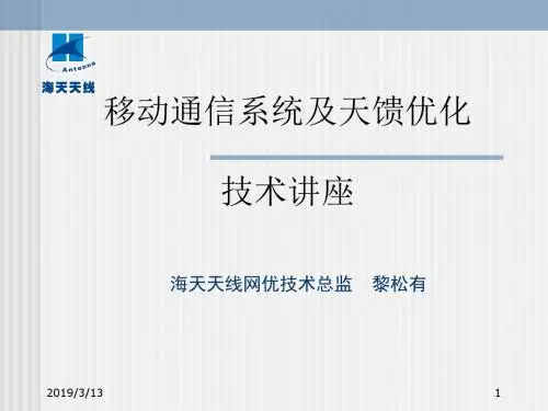 移动通信天馈及系统优化-PPT课件