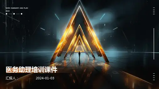 医务助理培训课件